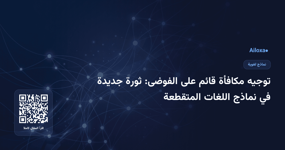توجيه مكافأة قائم على الفوضى: ثورة جديدة في نماذج اللغات المتقطعة