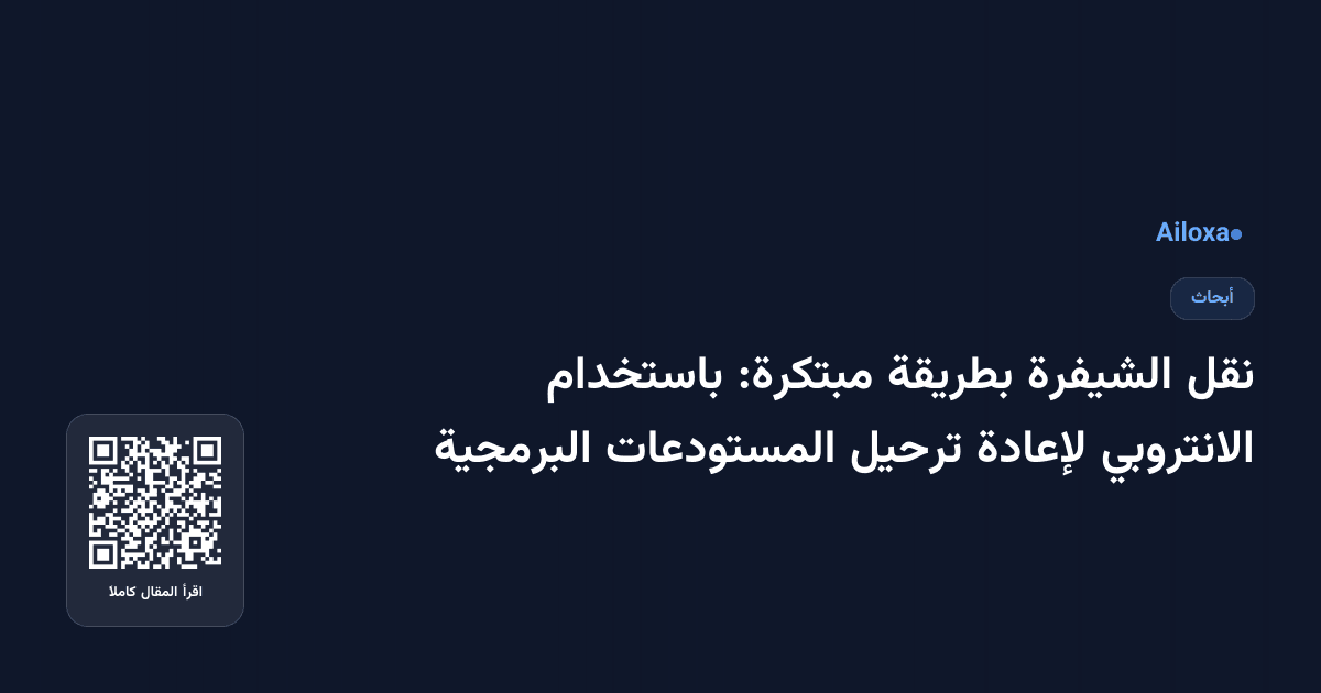 نقل الشيفرة بطريقة مبتكرة: باستخدام الانتروبي لإعادة ترحيل المستودعات البرمجية