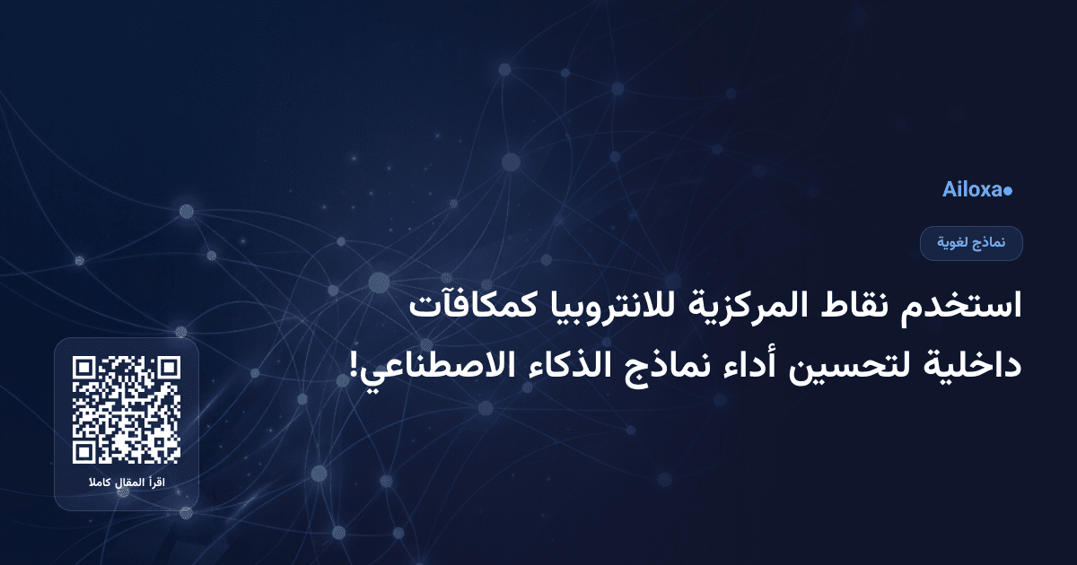 استخدم نقاط المركزية للانتروبيا كمكافآت داخلية لتحسين أداء نماذج الذكاء الاصطناعي!