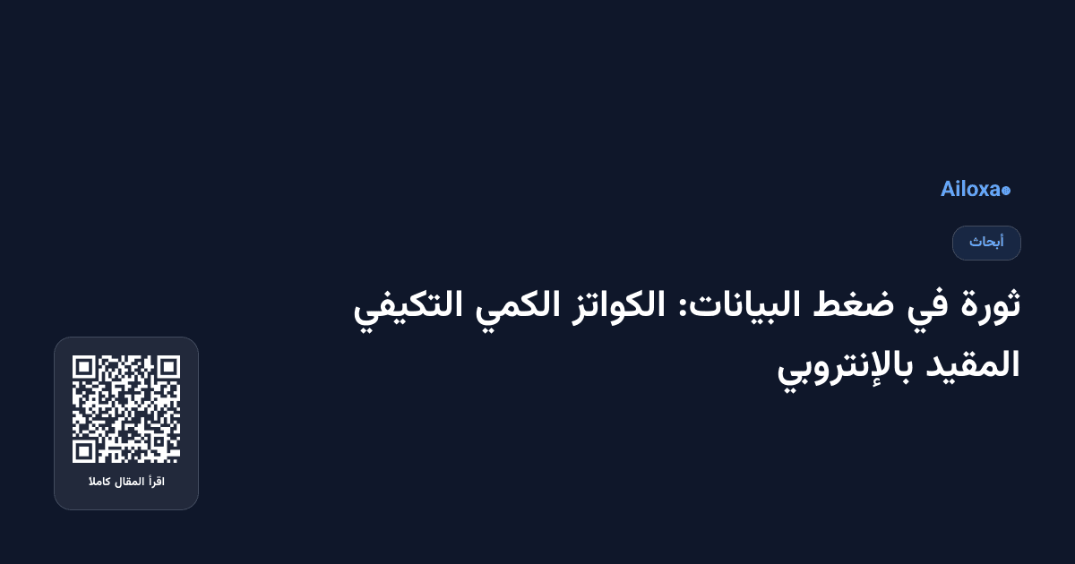 ثورة في ضغط البيانات: الكواتز الكمي التكيفي المقيد بالإنتروبي
