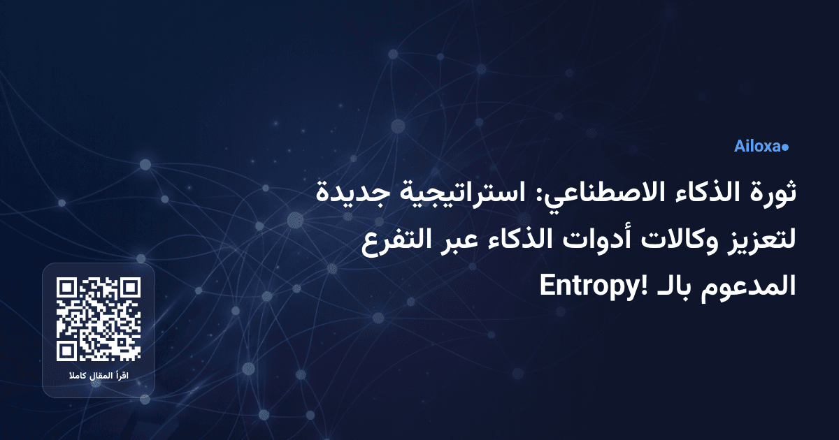 ثورة الذكاء الاصطناعي: استراتيجية جديدة لتعزيز وكالات أدوات الذكاء عبر التفرع المدعوم بالـ Entropy!