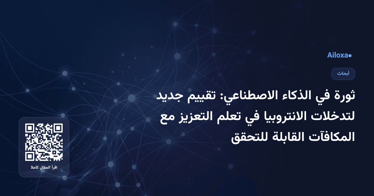 ثورة في الذكاء الاصطناعي: تقييم جديد لتدخلات الانتروبيا في تعلم التعزيز مع المكافآت القابلة للتحقق