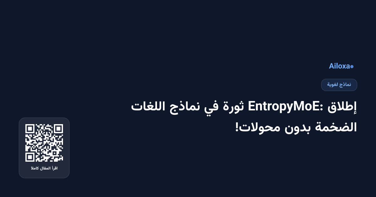 إطلاق EntropyMoE: ثورة في نماذج اللغات الضخمة بدون محولات!