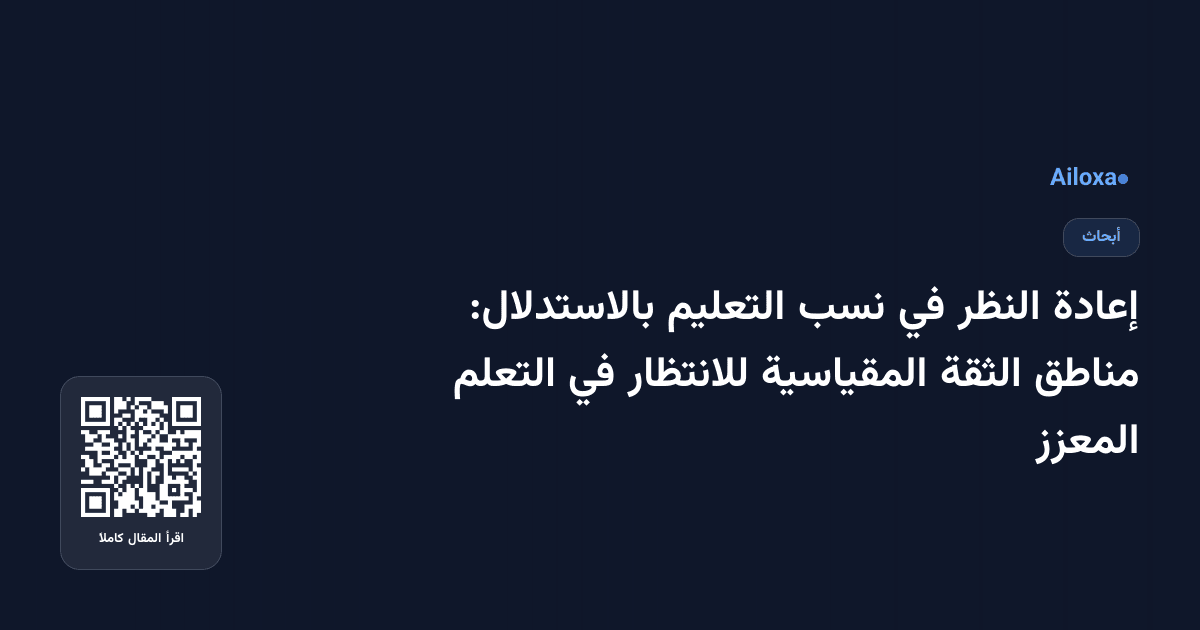 إعادة النظر في نسب التعليم بالاستدلال: مناطق الثقة المقياسية للانتظار في التعلم المعزز