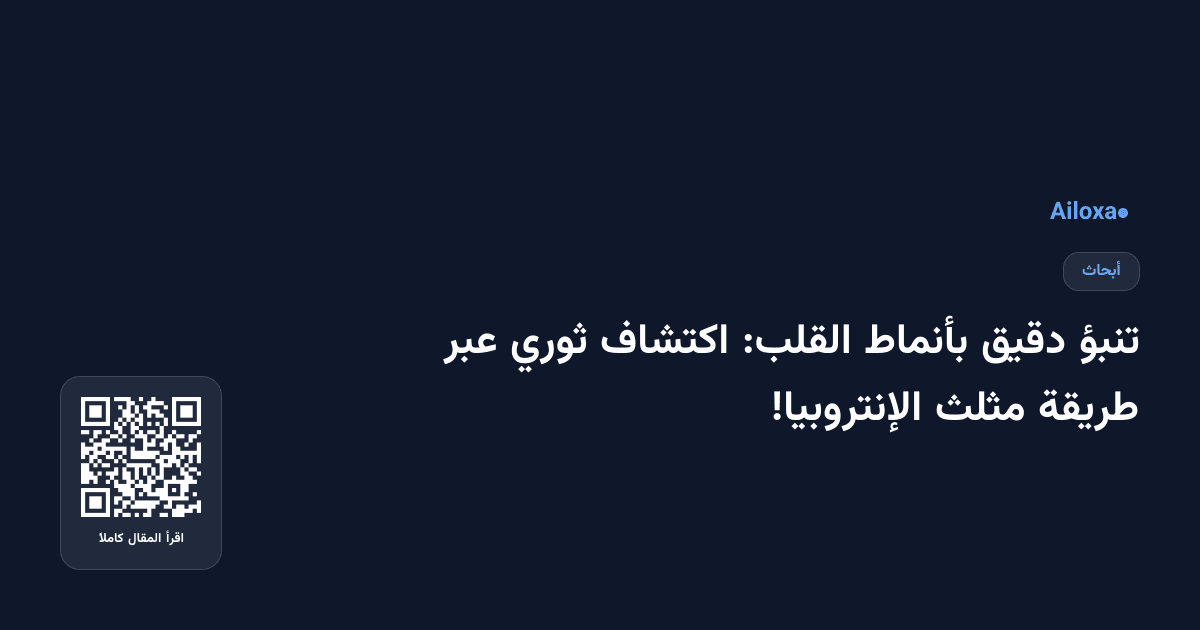 تنبؤ دقيق بأنماط القلب: اكتشاف ثوري عبر طريقة مثلث الإنتروبيا!