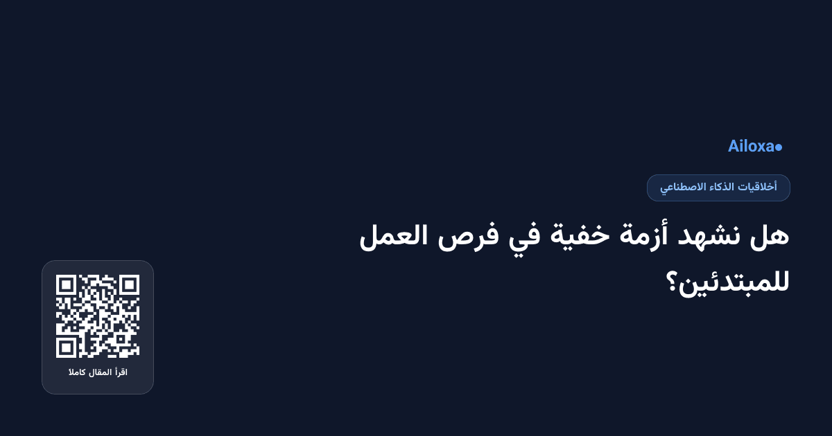 هل نشهد أزمة خفية في فرص العمل للمبتدئين؟