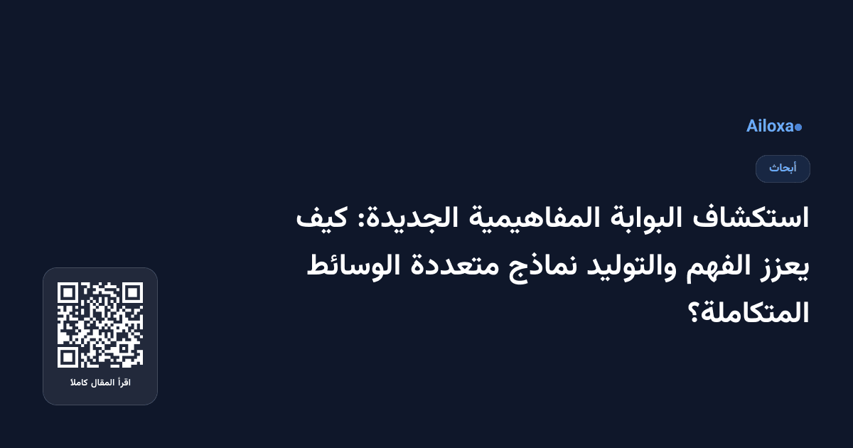 استكشاف البوابة المفاهيمية الجديدة: كيف يعزز الفهم والتوليد نماذج متعددة الوسائط المتكاملة؟