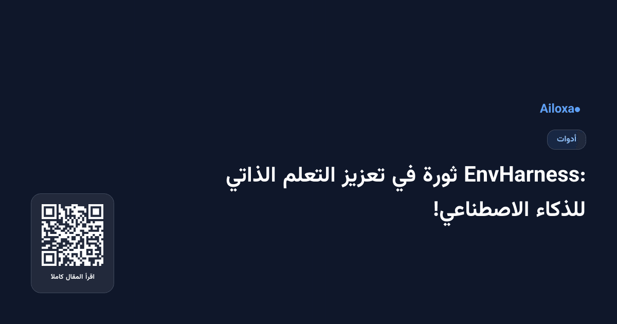 EnvHarness: ثورة في تعزيز التعلم الذاتي للذكاء الاصطناعي!