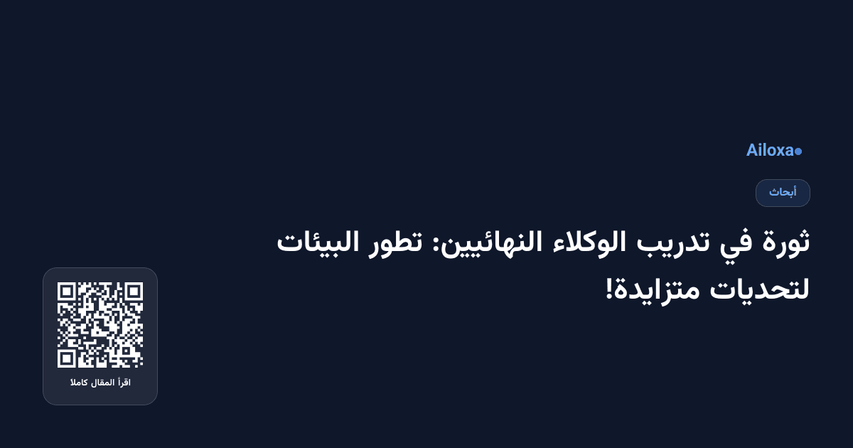 ثورة في تدريب الوكلاء النهائيين: تطور البيئات لتحديات متزايدة!