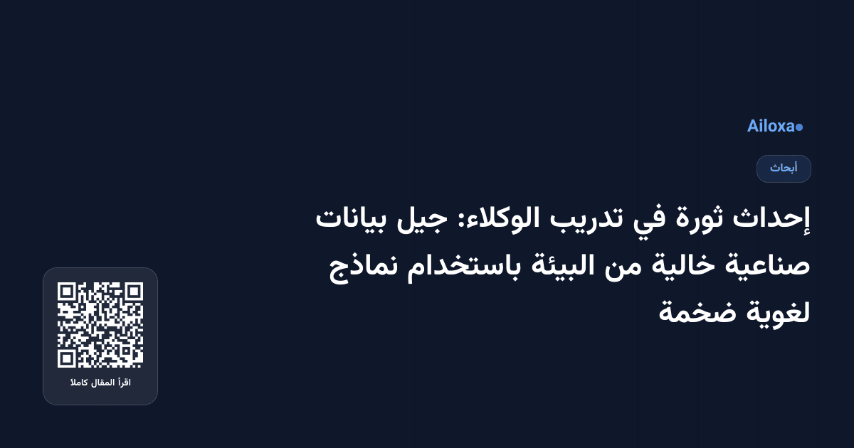 إحداث ثورة في تدريب الوكلاء: جيل بيانات صناعية خالية من البيئة باستخدام نماذج لغوية ضخمة
