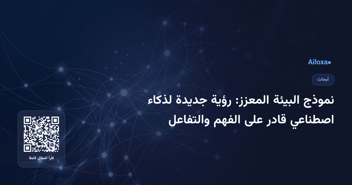 نموذج البيئة المعزز: رؤية جديدة لذكاء اصطناعي قادر على الفهم والتفاعل