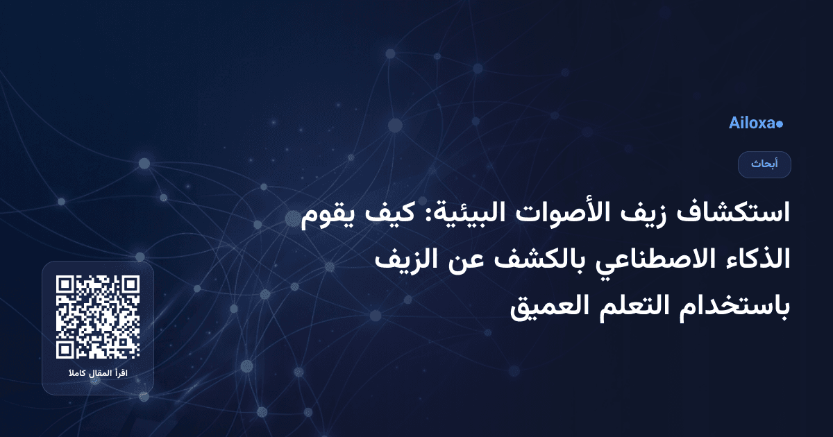 استكشاف زيف الأصوات البيئية: كيف يقوم الذكاء الاصطناعي بالكشف عن الزيف باستخدام التعلم العميق