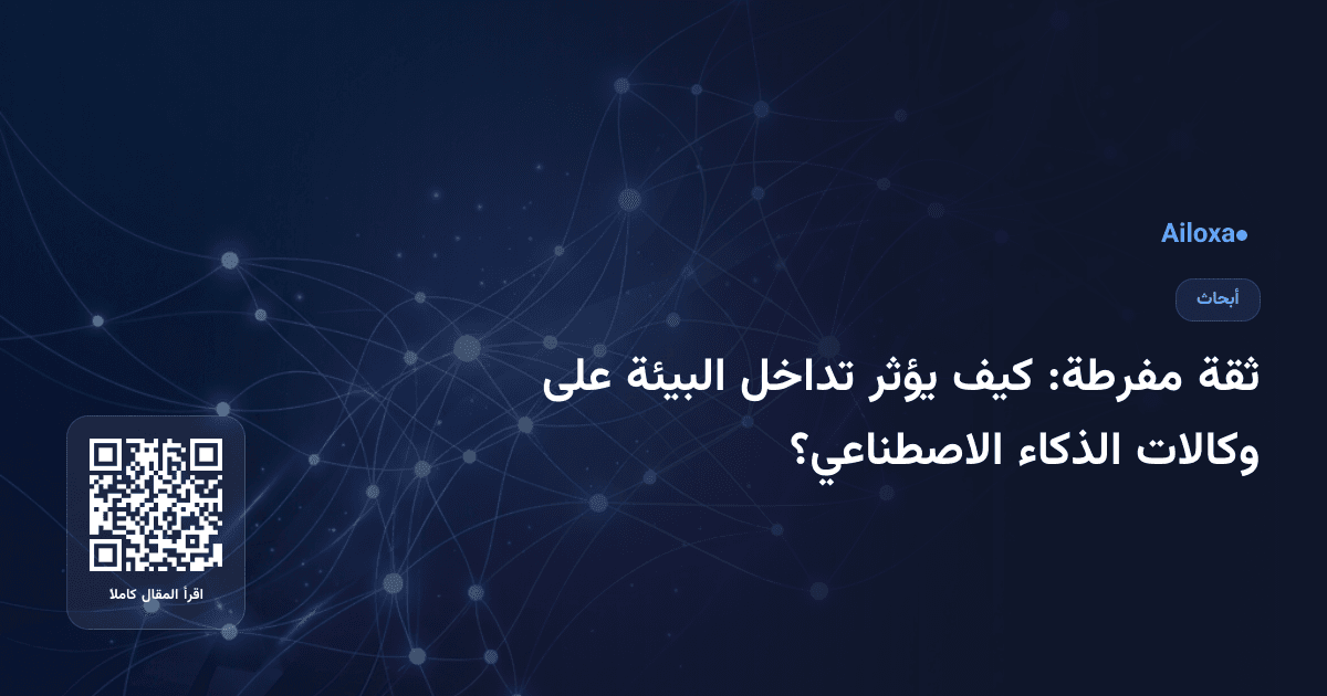 ثقة مفرطة: كيف يؤثر تداخل البيئة على وكالات الذكاء الاصطناعي؟