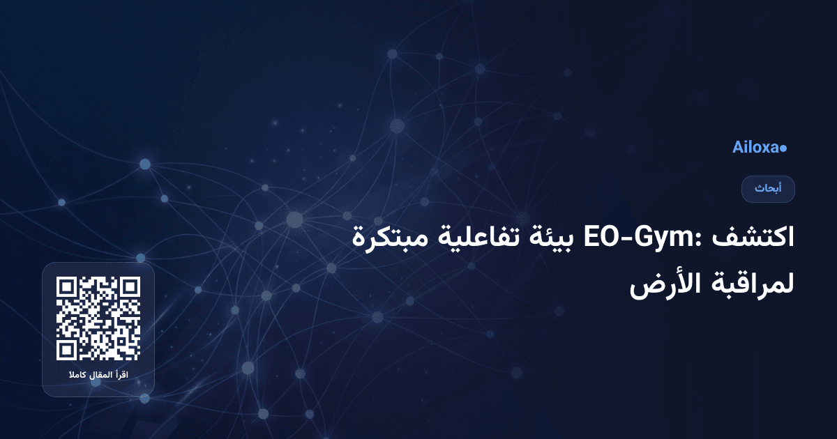 اكتشف EO-Gym: بيئة تفاعلية مبتكرة لمراقبة الأرض