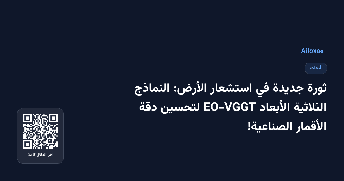 ثورة جديدة في استشعار الأرض: النماذج الثلاثية الأبعاد EO-VGGT لتحسين دقة الأقمار الصناعية!