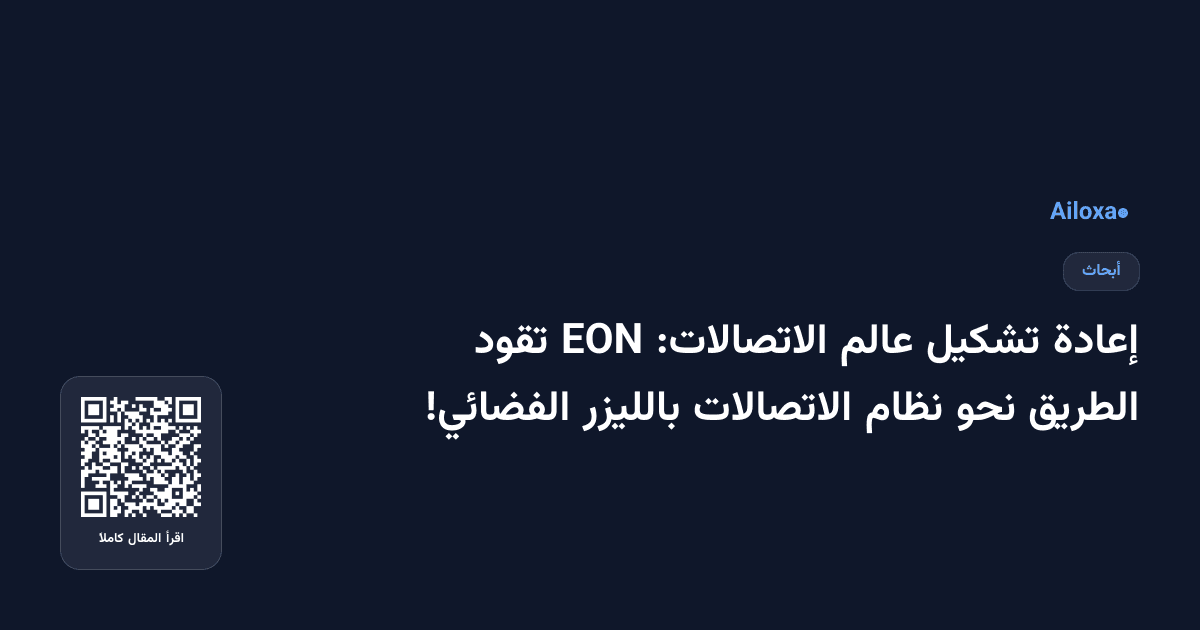 إعادة تشكيل عالم الاتصالات: EON تقود الطريق نحو نظام الاتصالات بالليزر الفضائي!