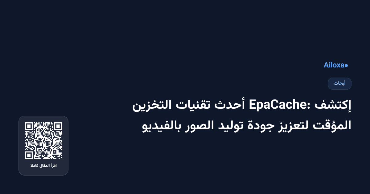 إكتشف EpaCache: أحدث تقنيات التخزين المؤقت لتعزيز جودة توليد الصور بالفيديو