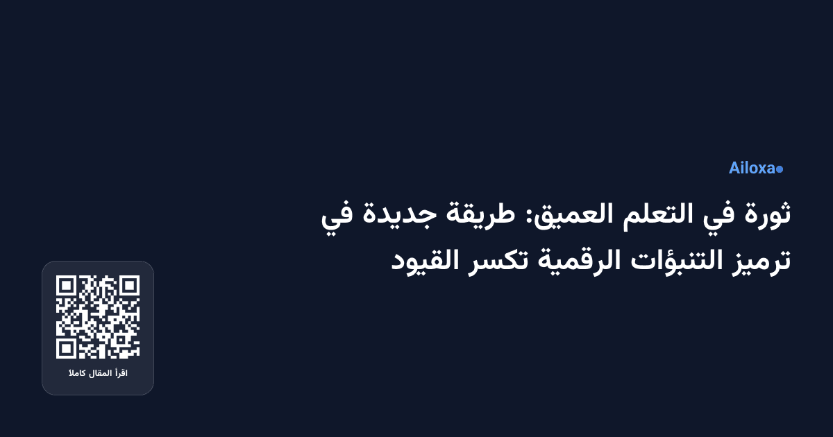 ثورة في التعلم العميق: طريقة جديدة في ترميز التنبؤات الرقمية تكسر القيود