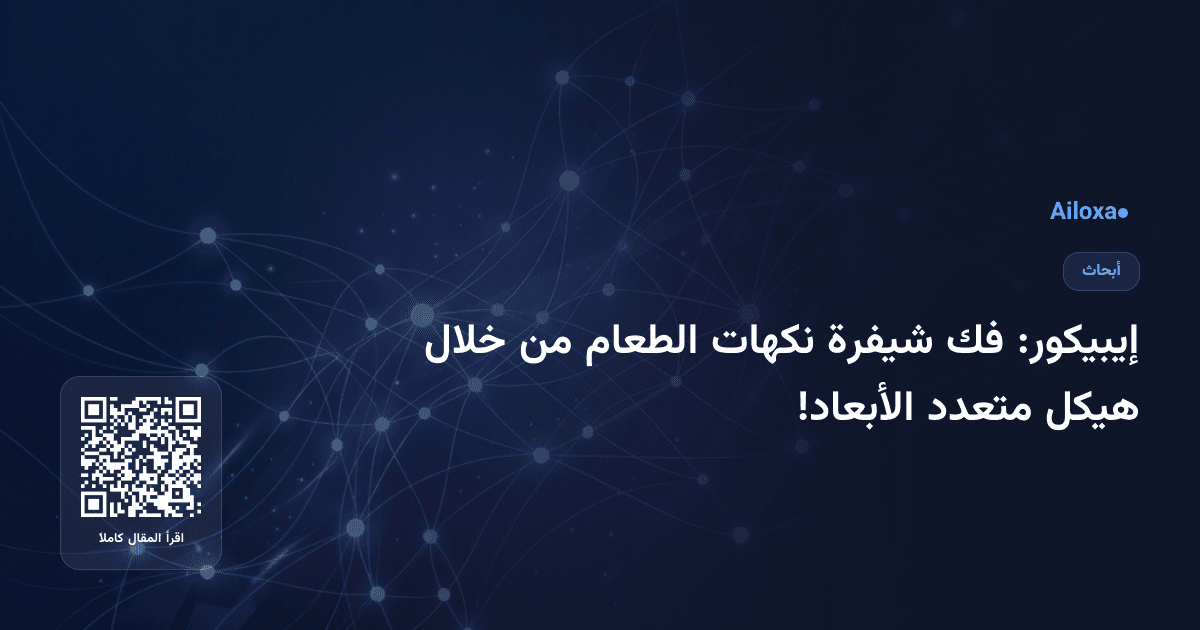 إيبيكور: فك شيفرة نكهات الطعام من خلال هيكل متعدد الأبعاد!