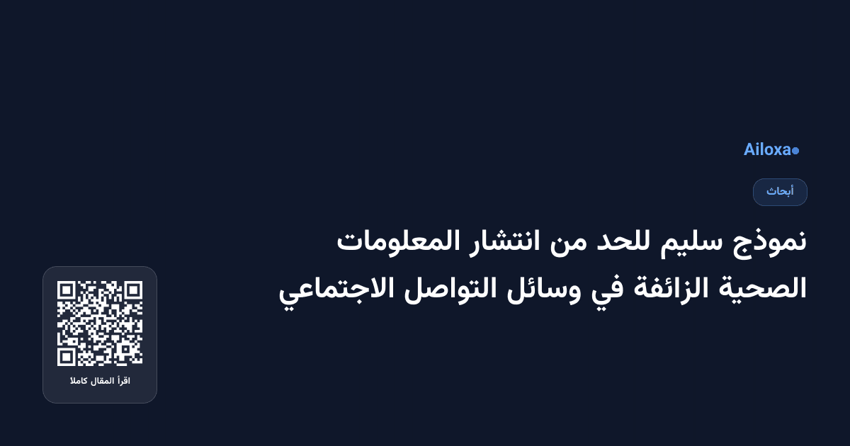 نموذج سليم للحد من انتشار المعلومات الصحية الزائفة في وسائل التواصل الاجتماعي