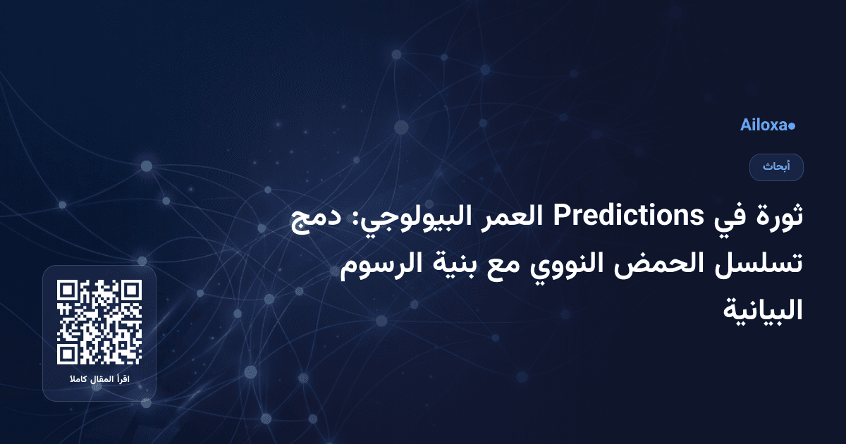 ثورة في Predictions العمر البيولوجي: دمج تسلسل الحمض النووي مع بنية الرسوم البيانية