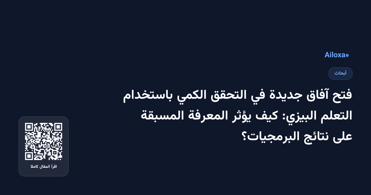 فتح آفاق جديدة في التحقق الكمي باستخدام التعلم البيزي: كيف يؤثر المعرفة المسبقة على نتائج البرمجيات؟
