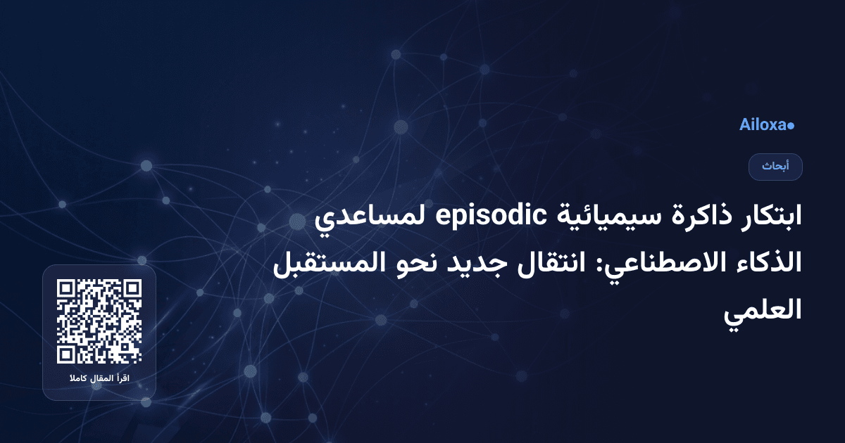 ابتكار ذاكرة سيميائية episodic لمساعدي الذكاء الاصطناعي: انتقال جديد نحو المستقبل العلمي
