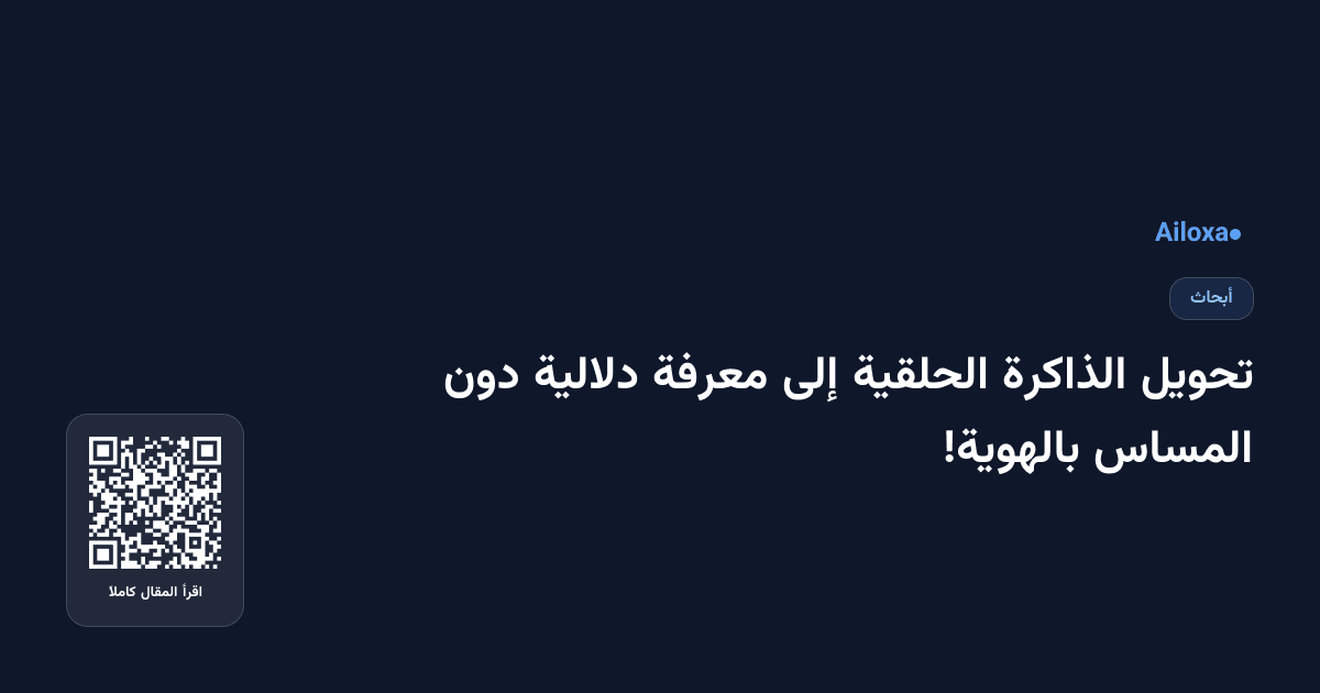 تحويل الذاكرة الحلقية إلى معرفة دلالية دون المساس بالهوية!
