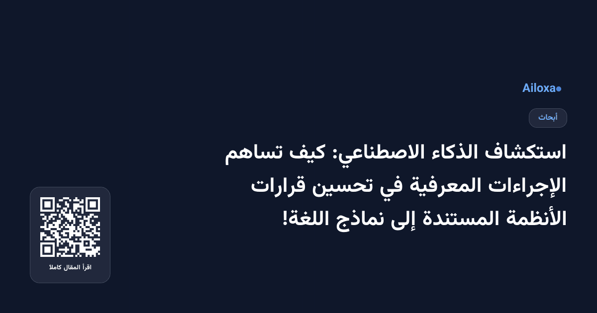 استكشاف الذكاء الاصطناعي: كيف تساهم الإجراءات المعرفية في تحسين قرارات الأنظمة المستندة إلى نماذج اللغة!