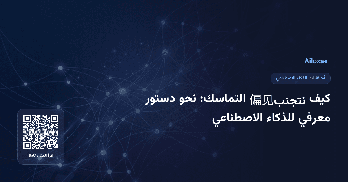 كيف نتجنب偏见 التماسك: نحو دستور معرفي للذكاء الاصطناعي