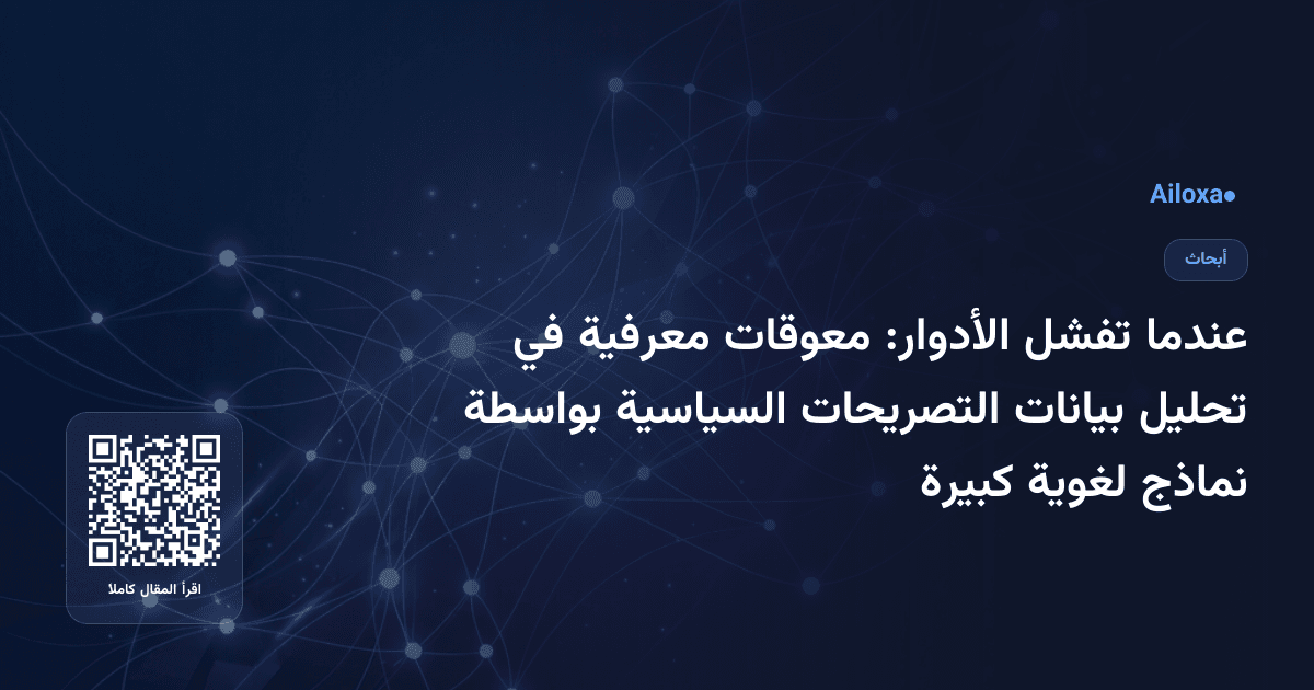 عندما تفشل الأدوار: معوقات معرفية في تحليل بيانات التصريحات السياسية بواسطة نماذج لغوية كبيرة