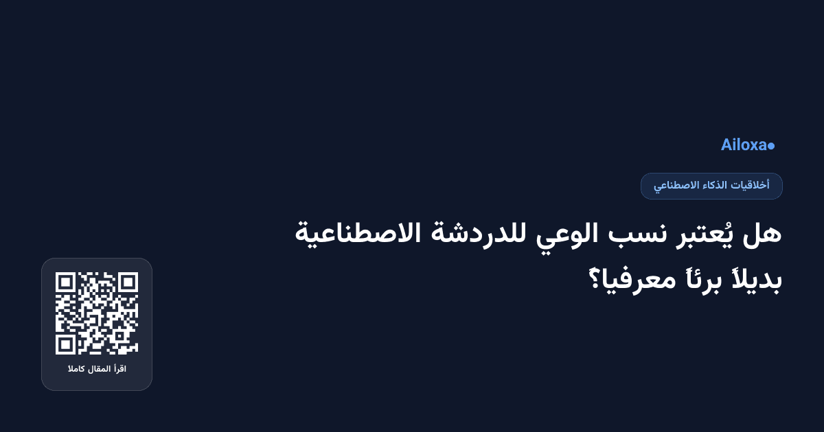 هل يُعتبر نسب الوعي للدردشة الاصطناعية بديلاً برئاً معرفياً؟