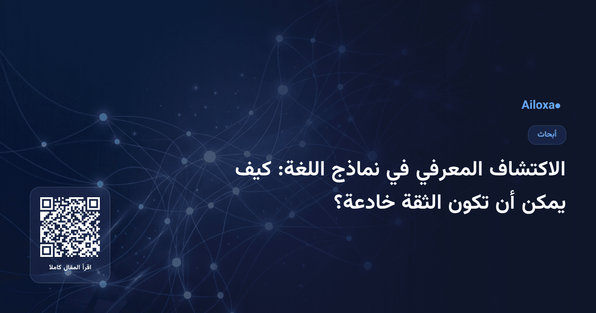 الاكتشاف المعرفي في نماذج اللغة: كيف يمكن أن تكون الثقة خادعة؟