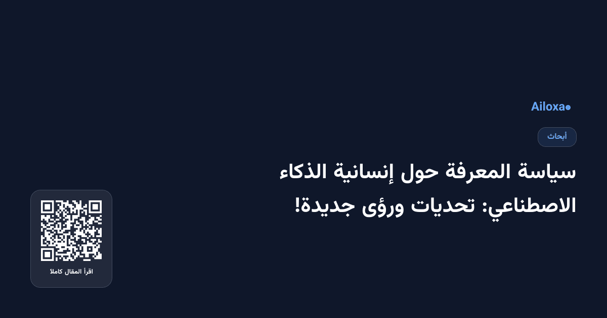 سياسة المعرفة حول إنسانية الذكاء الاصطناعي: تحديات ورؤى جديدة!
