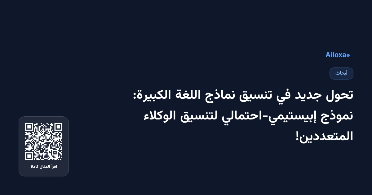 تحول جديد في تنسيق نماذج اللغة الكبيرة: نموذج إبيستيمي-احتمالي لتنسيق الوكلاء المتعددين!