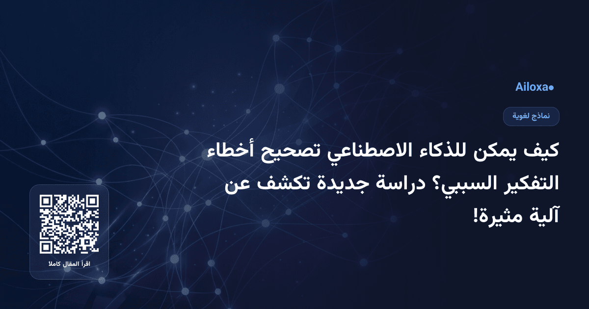 كيف يمكن للذكاء الاصطناعي تصحيح أخطاء التفكير السببي؟ دراسة جديدة تكشف عن آلية مثيرة!