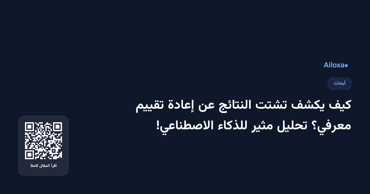كيف يكشف تشتت النتائج عن إعادة تقييم معرفي؟ تحليل مثير للذكاء الاصطناعي!