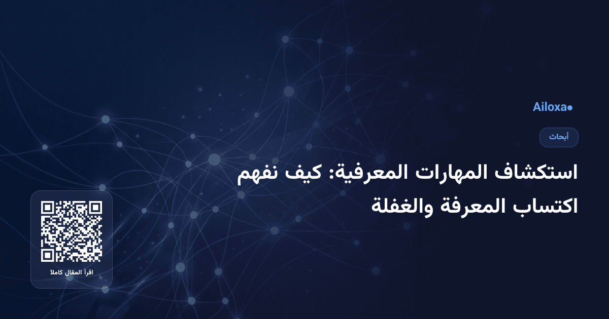استكشاف المهارات المعرفية: كيف نفهم اكتساب المعرفة والغفلة