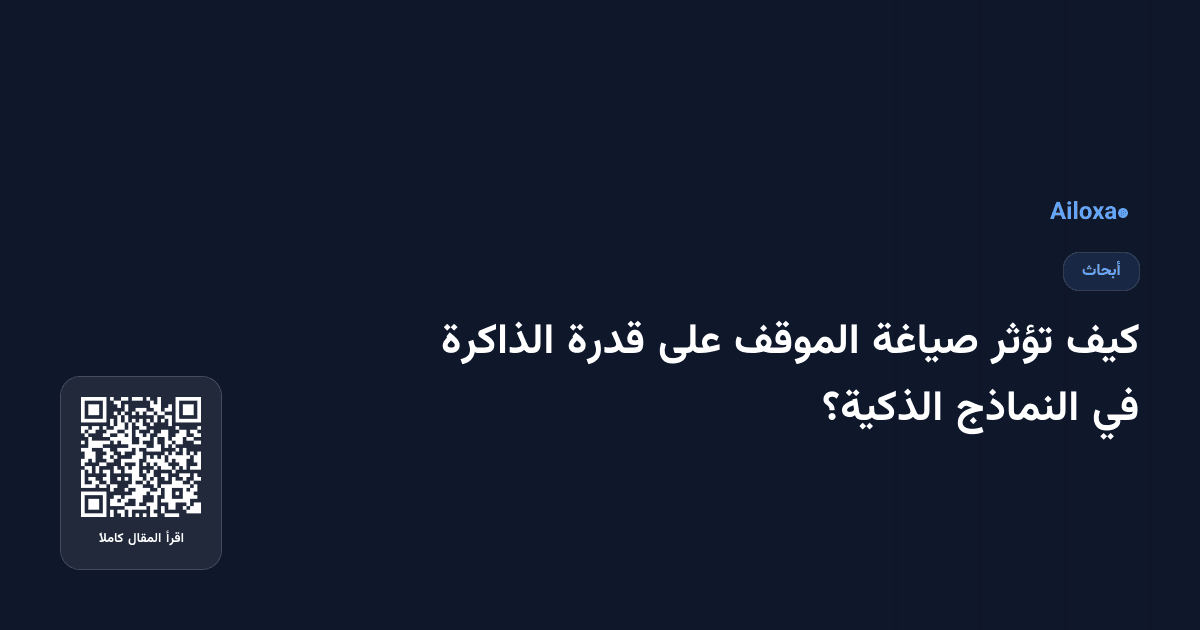 كيف تؤثر صياغة الموقف على قدرة الذاكرة في النماذج الذكية؟