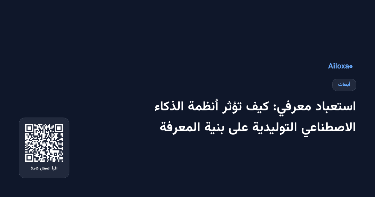 استعباد معرفي: كيف تؤثر أنظمة الذكاء الاصطناعي التوليدية على بنية المعرفة