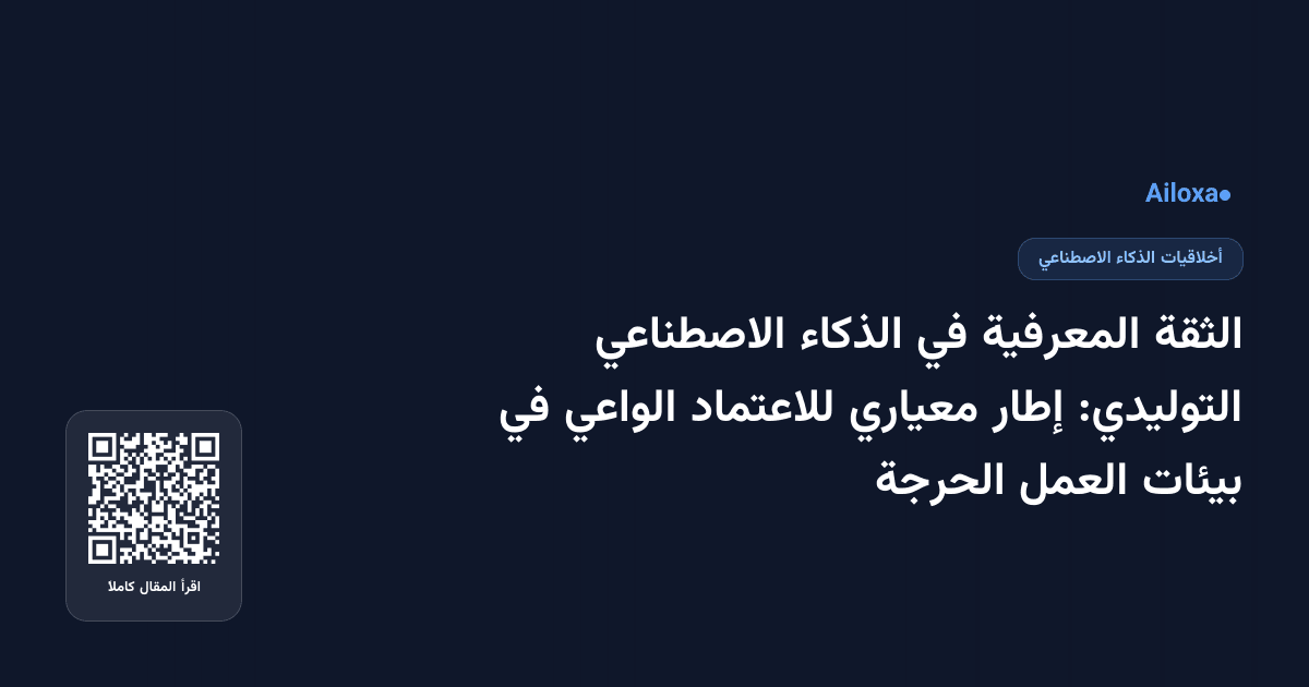 الثقة المعرفية في الذكاء الاصطناعي التوليدي: إطار معياري للاعتماد الواعي في بيئات العمل الحرجة