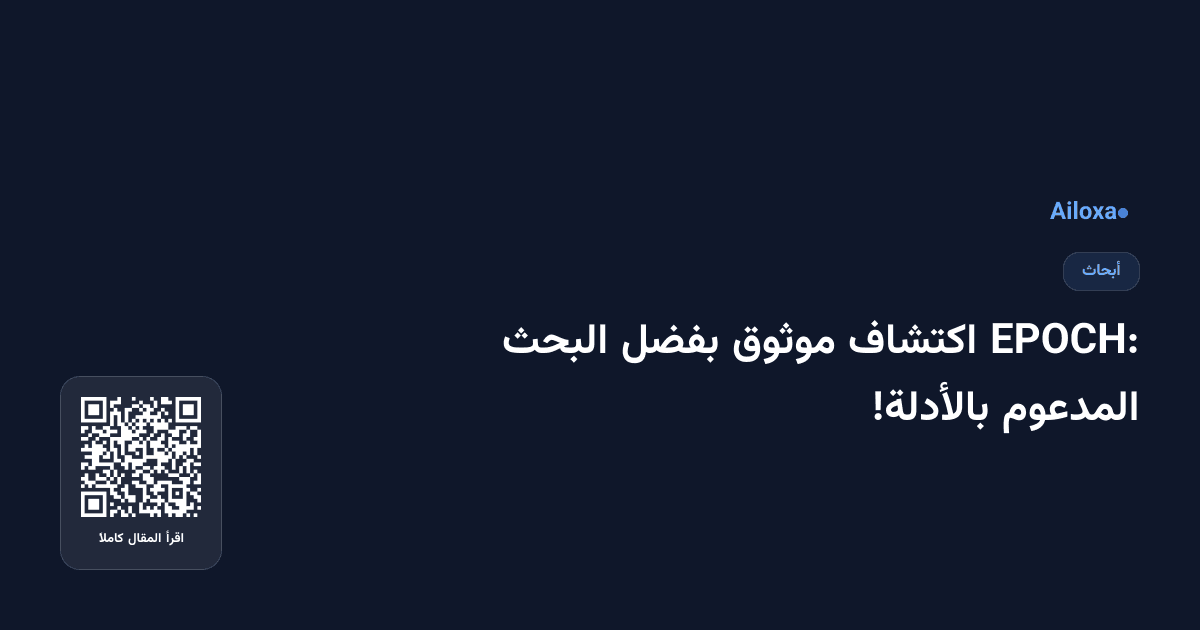 EPOCH: اكتشاف موثوق بفضل البحث المدعوم بالأدلة!