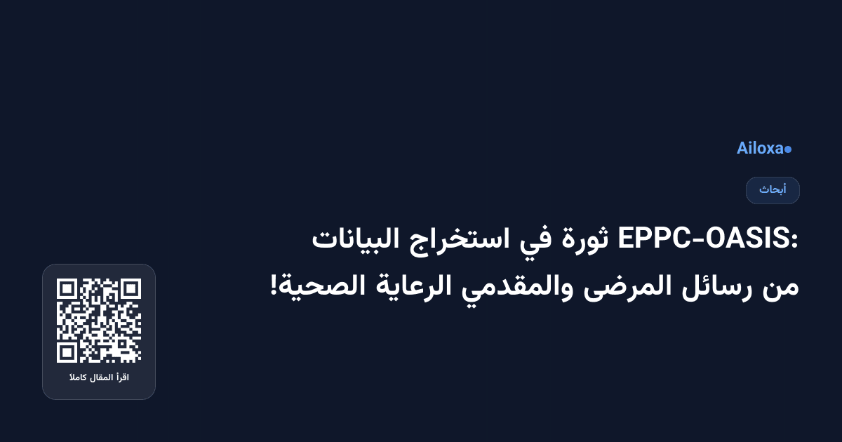 EPPC-OASIS: ثورة في استخراج البيانات من رسائل المرضى والمقدمي الرعاية الصحية!