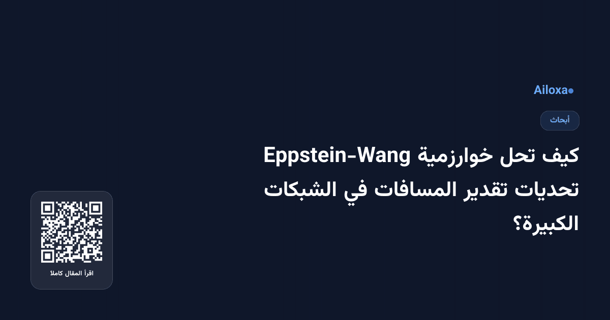 كيف تحل خوارزمية Eppstein-Wang تحديات تقدير المسافات في الشبكات الكبيرة؟