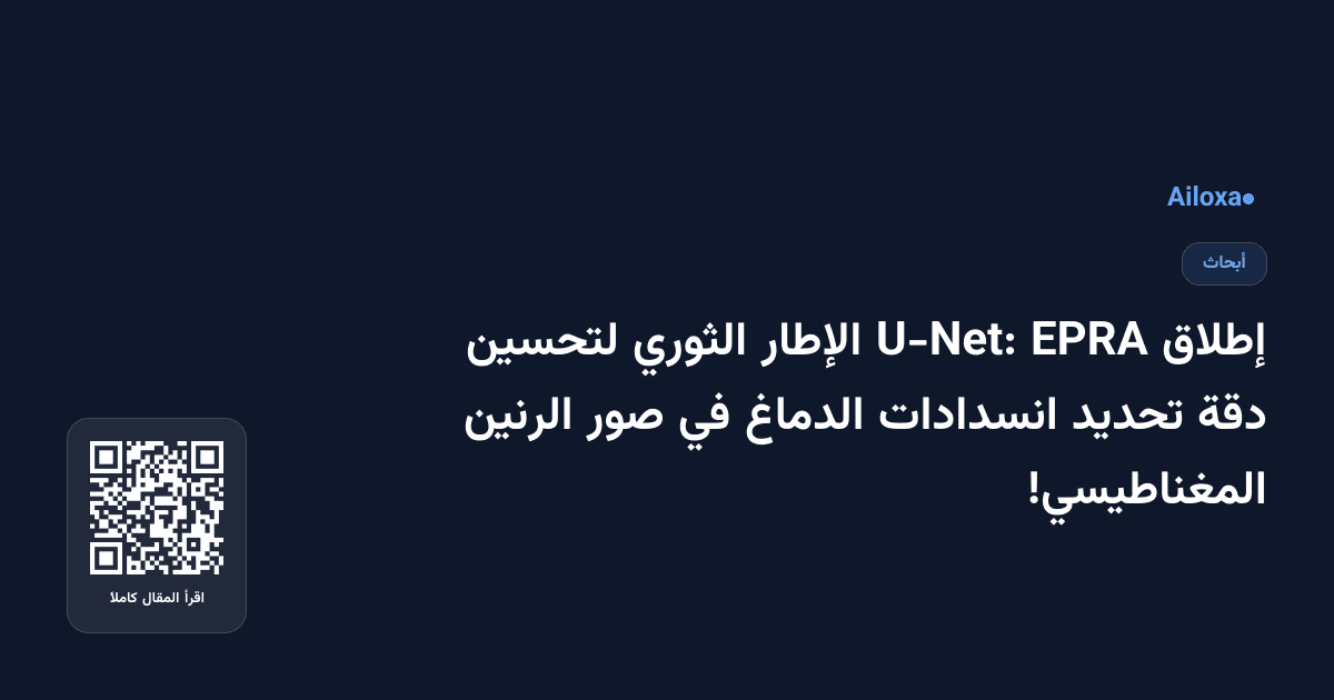 إطلاق EPRA U-Net: الإطار الثوري لتحسين دقة تحديد انسدادات الدماغ في صور الرنين المغناطيسي!
