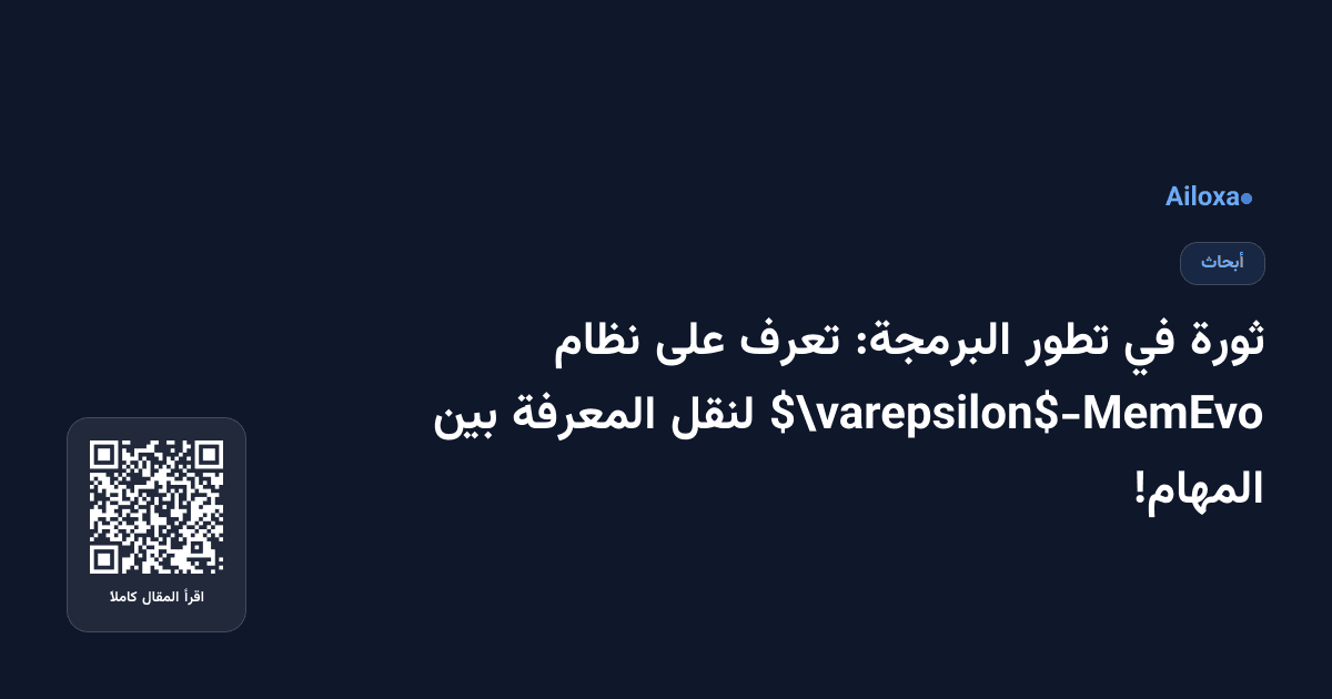 ثورة في تطور البرمجة: تعرف على نظام $\varepsilon$-MemEvo لنقل المعرفة بين المهام!