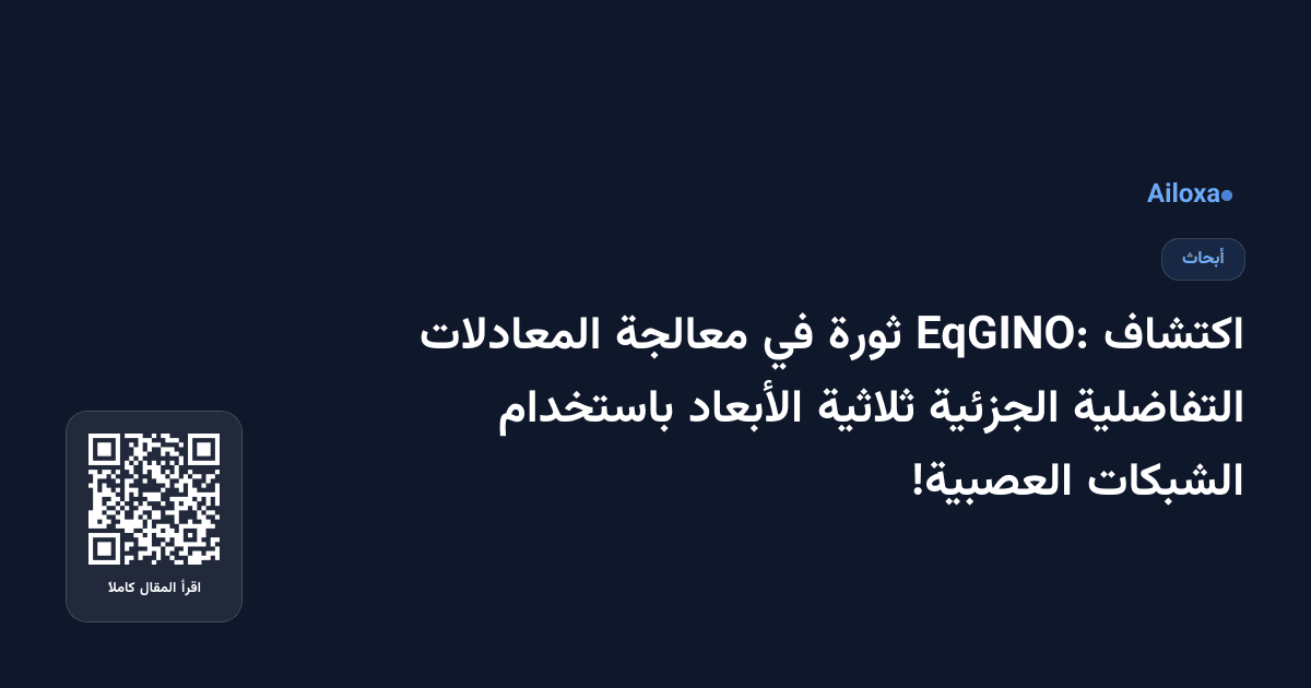 اكتشاف EqGINO: ثورة في معالجة المعادلات التفاضلية الجزئية ثلاثية الأبعاد باستخدام الشبكات العصبية!