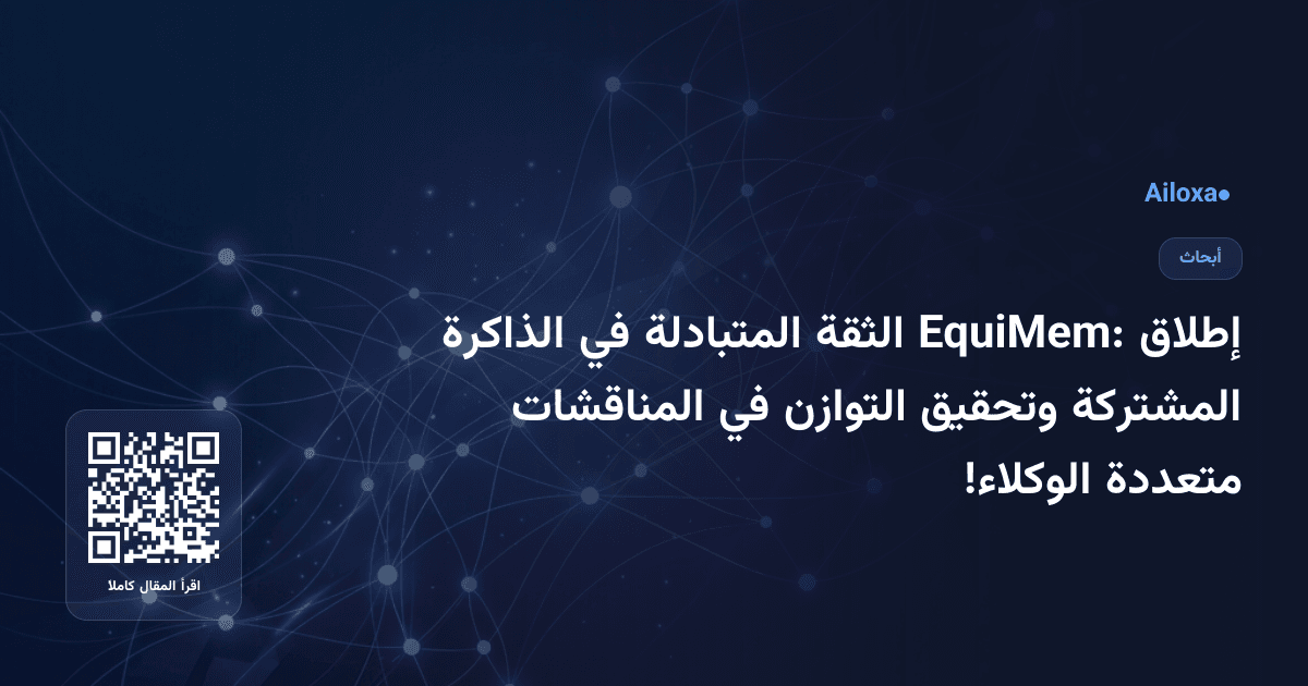 إطلاق EquiMem: الثقة المتبادلة في الذاكرة المشتركة وتحقيق التوازن في المناقشات متعددة الوكلاء!