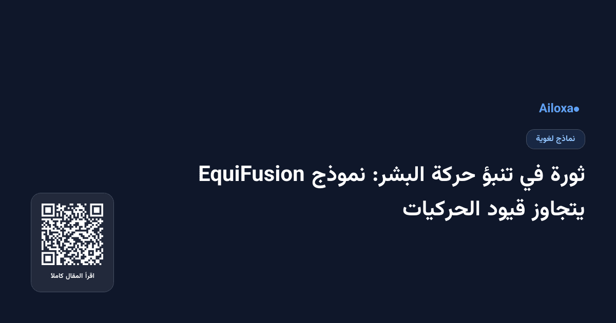 ثورة في تنبؤ حركة البشر: نموذج EquiFusion يتجاوز قيود الحركيات