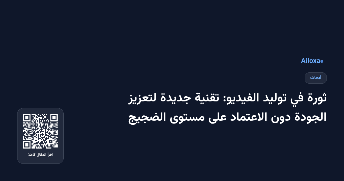 ثورة في توليد الفيديو: تقنية جديدة لتعزيز الجودة دون الاعتماد على مستوى الضجيج